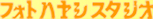 フォトハヤシスタジオ