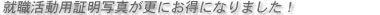 就職活動用証明写真がお得に！