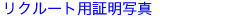 リクルート用証明写真