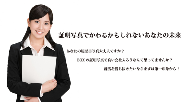 就職活動用証明写真