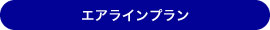 エアラインプラン