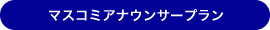 マスコミアナウンサープラン