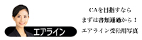 エアライン写真