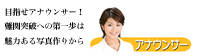 アナウンサー写真