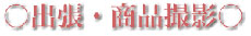 出張・商品撮影