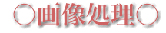 画像処理