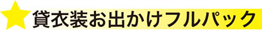 貸衣装お出かけフルパック