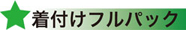 着付けフルパック