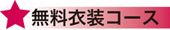 無料衣装コース