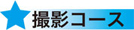 撮影コース