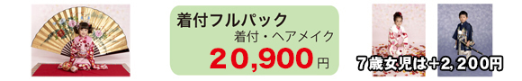 七五三記念写真料金