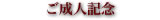 ご成人記念