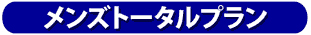 メンズトータルプラン