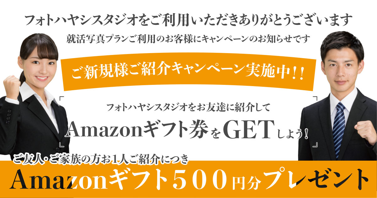 Amazonギフトをゲットしよう！